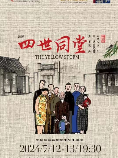 2024话剧《四世同堂》合肥站演出信息一览(附时间、场馆、门票)