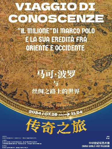 2024北京马可波罗与丝绸之路上的世界展定档7月26日-11月24日(附展览亮点)