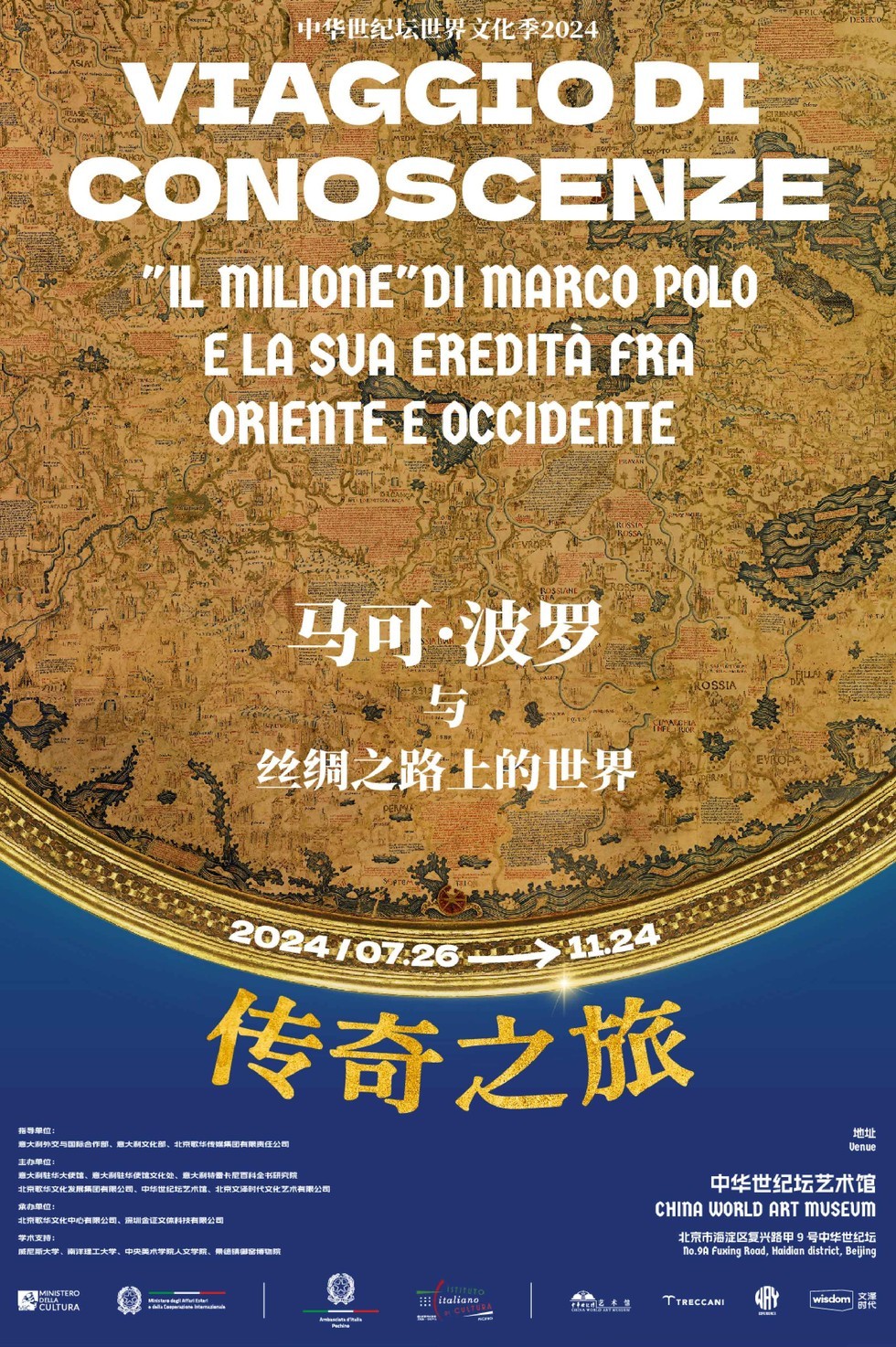 2024北京马可波罗与丝绸之路上的世界展开展了！展览信息一览