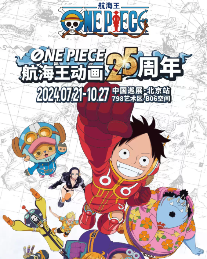 2024北京航海王动画25周年巡展(附展览亮点)