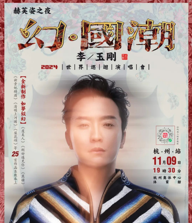 2024李玉刚演唱会官宣11月9日在杭州奥体中心体育馆开唱！