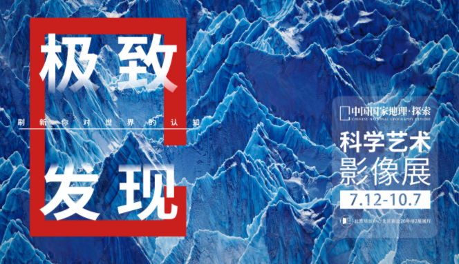 2024北京国家地理科学艺术影像展7月12-10月7日(附展览信息+门票价格)