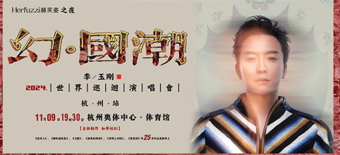 2024李玉刚杭州演唱会定档11月9日(附演出时间+地点+票价)