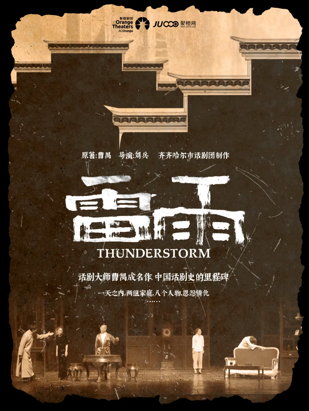 2025话剧《雷雨》日照站即将演出，再现命运纠葛！【附场次时间+售票订票】