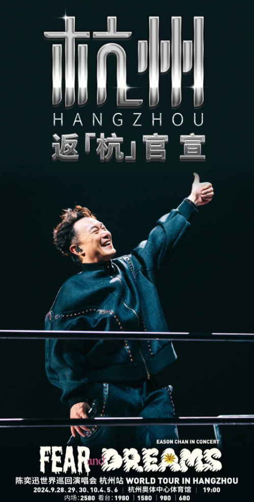 【官宣返场】2024陈奕迅杭州演唱会9月28日起连开六场（时间表及门票）