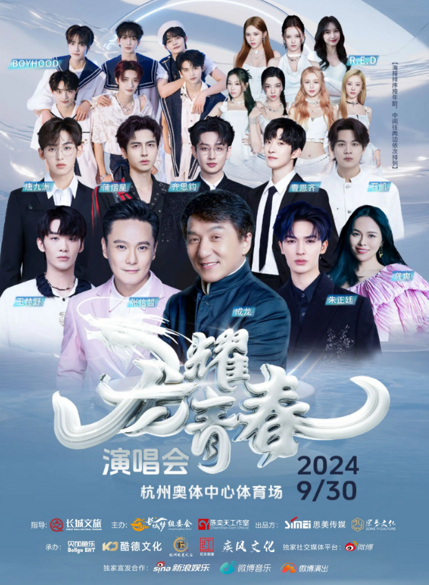 群星集结！2024杭州龙耀青春演唱会将于9月30日举办！【附群星阵容+在线订票】