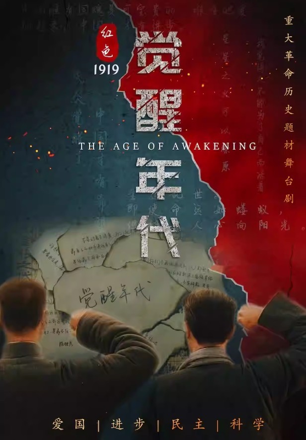 2024舞台剧《红色觉醒年代》泸州站(附购票入口+剧情介绍)