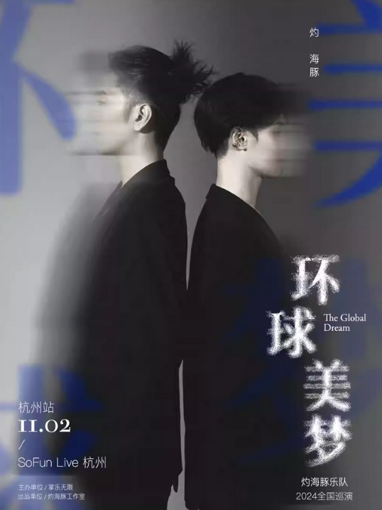 2024灼海豚乐队杭州演唱会定档11月2日!(附巡演礼包介绍)
