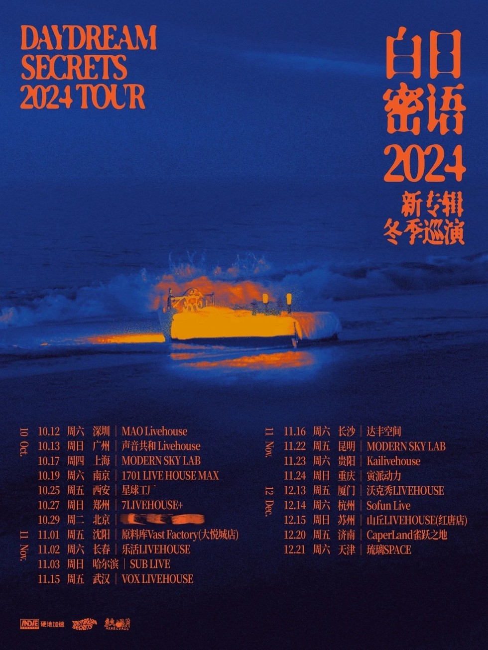 2024白日密语杭州演唱会票价来袭！