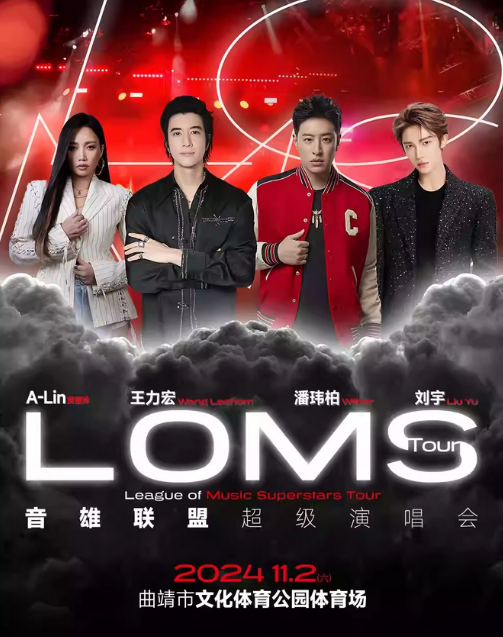 2024曲靖音雄联盟超级演唱会阵容官宣!(王力宏/潘玮柏/刘宇......)