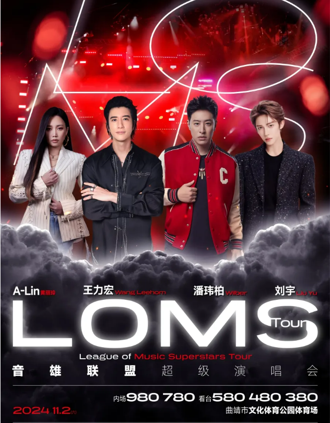 2024曲靖音雄联盟超级演唱会（王力宏+潘玮柏+A-Lin黄丽玲+刘宇） 