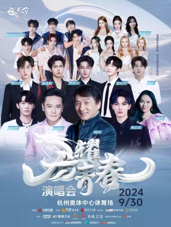 成龙2024杭州龙耀青春演唱会嘉宾阵容公布!(附演出详细信息)