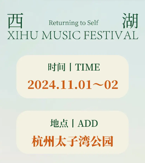 2024杭州西湖音乐节门票价格公布!(附时间地点+嘉宾阵容)