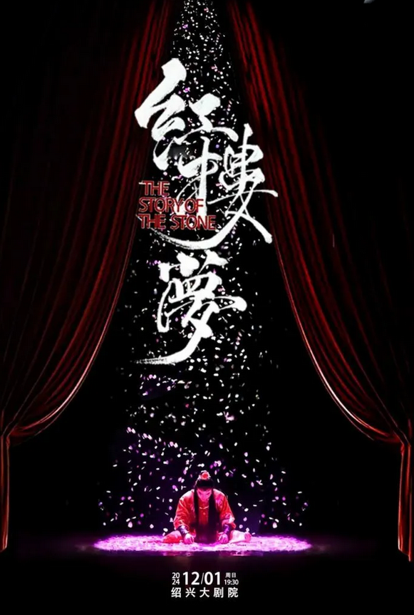 12月1日，话剧《红楼梦》绍兴站邀您入梦~【附演出详情一览+售票订票】