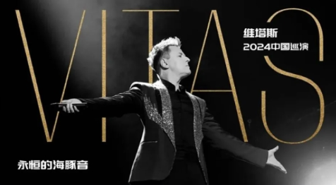 2024维塔斯杭州演唱会定档12月8日!(附演出地点)