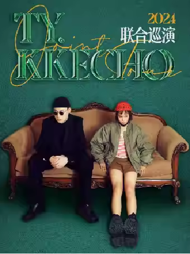 2024ty&kkecho杭州演唱会定档11月2日!(附演出地点+演出行程)