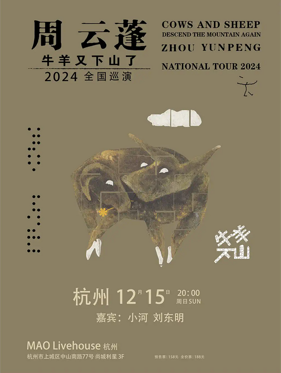 2024周云蓬杭州演唱会将于12月15日开唱！附售票信息+巡演行程一览
