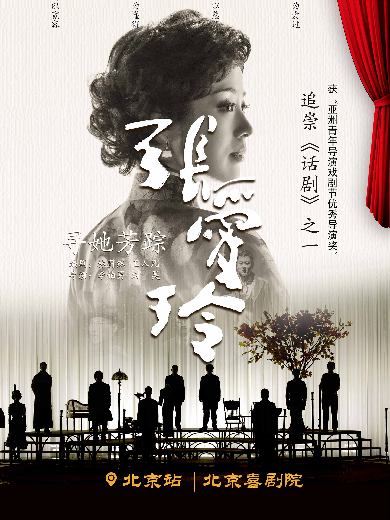 2024话剧《寻她芳踪张爱玲》北京站（+时间场馆+购票平台）