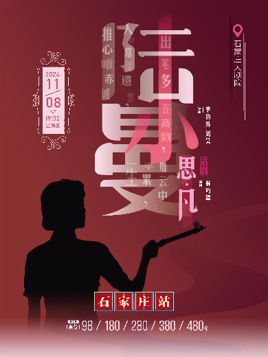 2024话剧《思凡陆小曼》石家庄站（时间场地+演员阵容+线上平台）