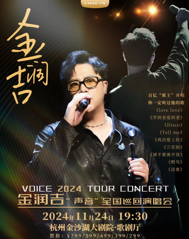2024金润吉杭州演唱会门票正在火热预售中~【附演出基本信息及相关权益一览】
