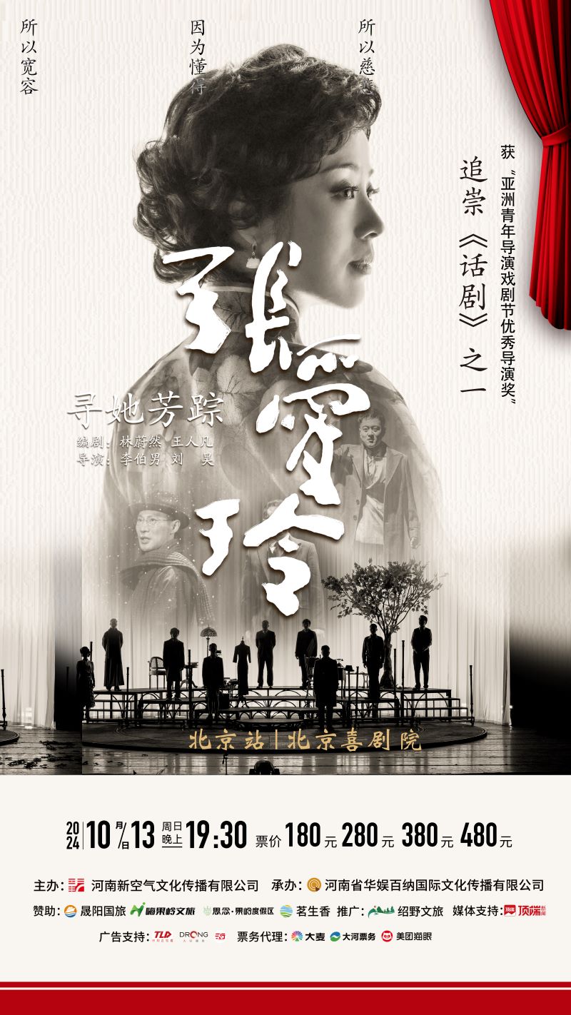 话剧寻她芳踪张爱玲北京站：苍凉语句中再现佳人倩影