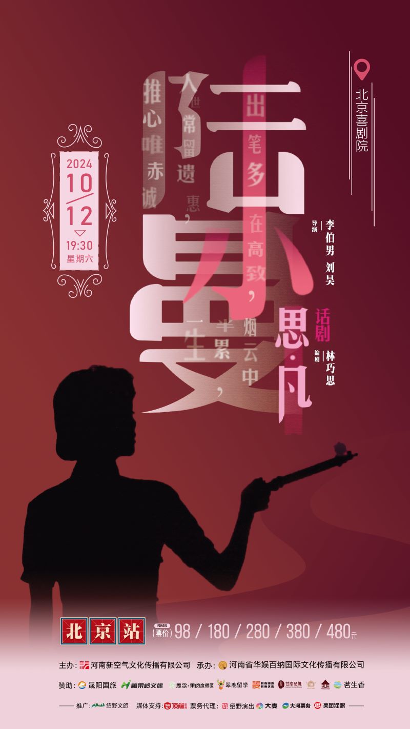 话剧思凡陆小曼北京站：10月12日上演民国爱恨传说
