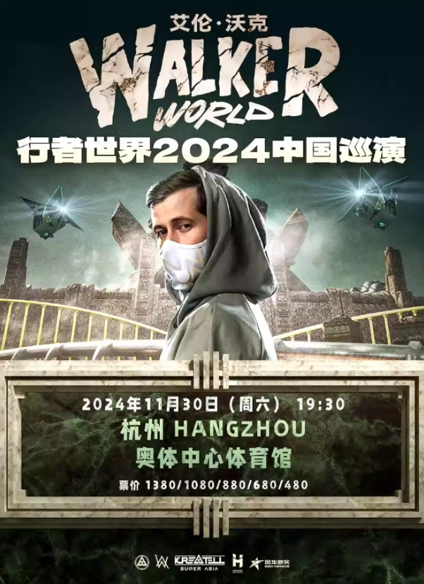 11月30日！alan walke艾伦沃克杭州演唱会门票详情一览！