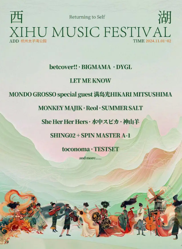 2024杭州西湖音乐节11月1日至2日演出嘉宾公布！（附观演攻略）