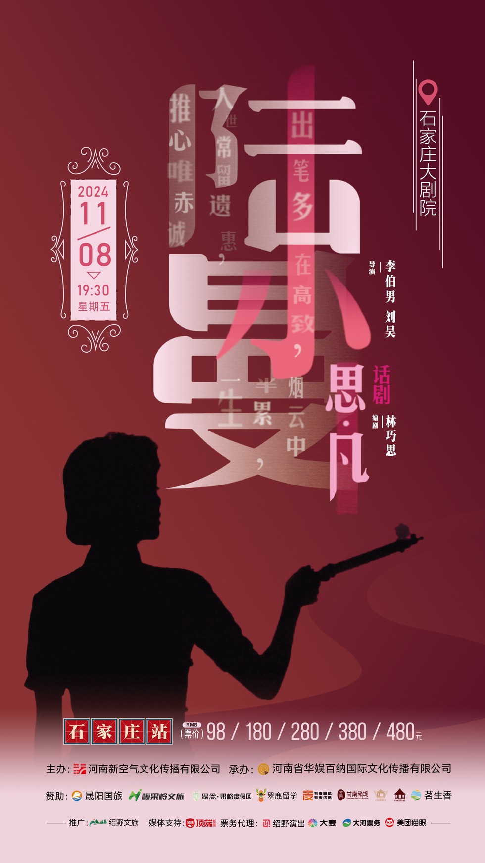 2024话剧《思凡·陆小曼》石家庄（时间场地+演员阵容+线上平台）