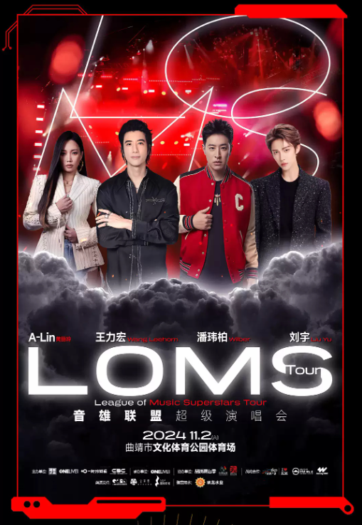 2024曲靖音雄联盟超级演唱会官宣11月2日!(王力宏、潘玮柏、A-LIN......)