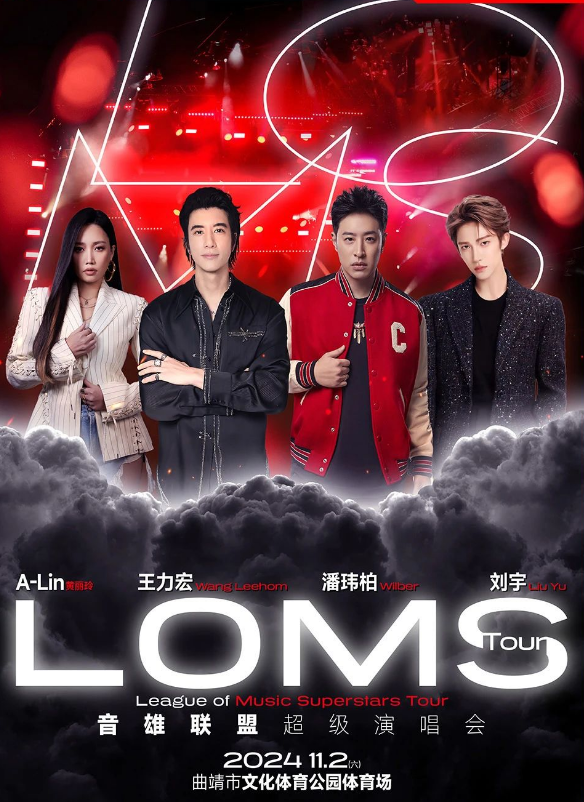 11月2日曲靖音雄联盟超级演唱会王力宏/潘玮柏/A-LIN即将震撼开唱！