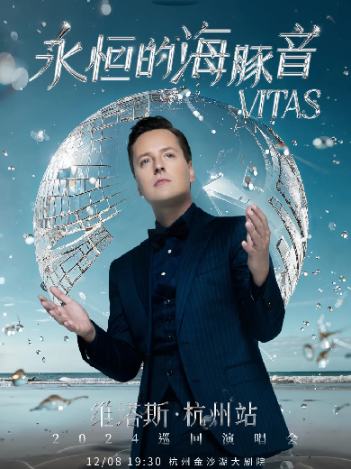 2024维塔斯杭州演唱会将于12月8日在杭州金沙湖大剧院开唱！附中国巡演时间表