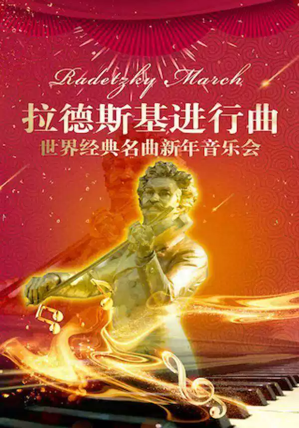 2024拉德斯基进行曲北京新年音乐会定档12月29日-31日！（演出节目单）