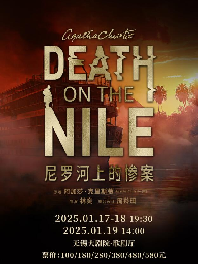 【门票】2024话剧《尼罗河上的惨案》无锡站即将演出，再现阿婆百年经典！