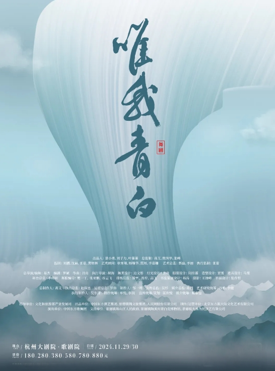 【售票订票】2024舞剧《唯我青白》杭州站即将演出，看窑火不熄，青白长存！