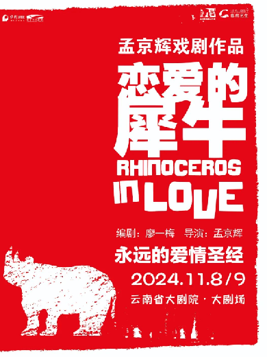 11月8日-9日，2024孟京辉戏剧《恋爱的犀牛》昆明站重磅登录云南省大剧院！