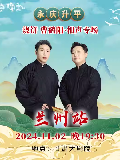 【门票预订】2024德云社烧饼曹鹤阳兰州相声专场将于11月2日在甘肃大剧院精彩演出！