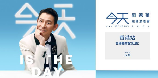 2024-2025刘德华香港演唱会演出排期表公布！（附观演攻略+门票详情）