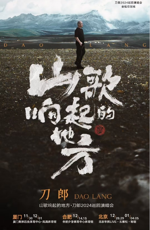2024刀郎厦门演唱会门票什么时候开售？多少钱？（预售时间+票价+巡演行程）