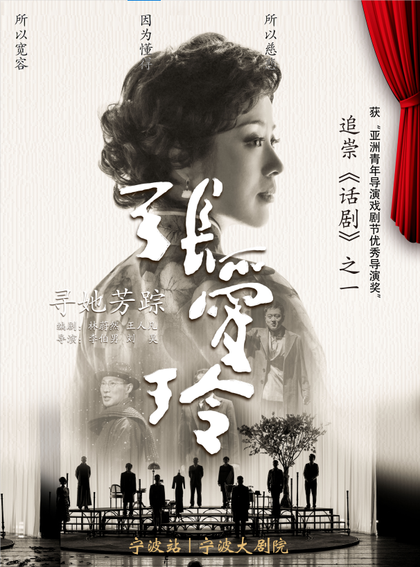 宁波本周六演出!话剧《寻她芳踪张爱玲》将传奇故事带上舞台!