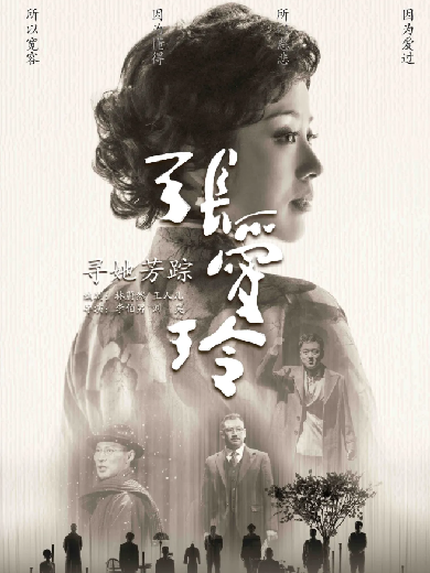 宁波话剧《寻她芳踪·张爱玲》启幕：重回绮丽的上海，书中的凄迷