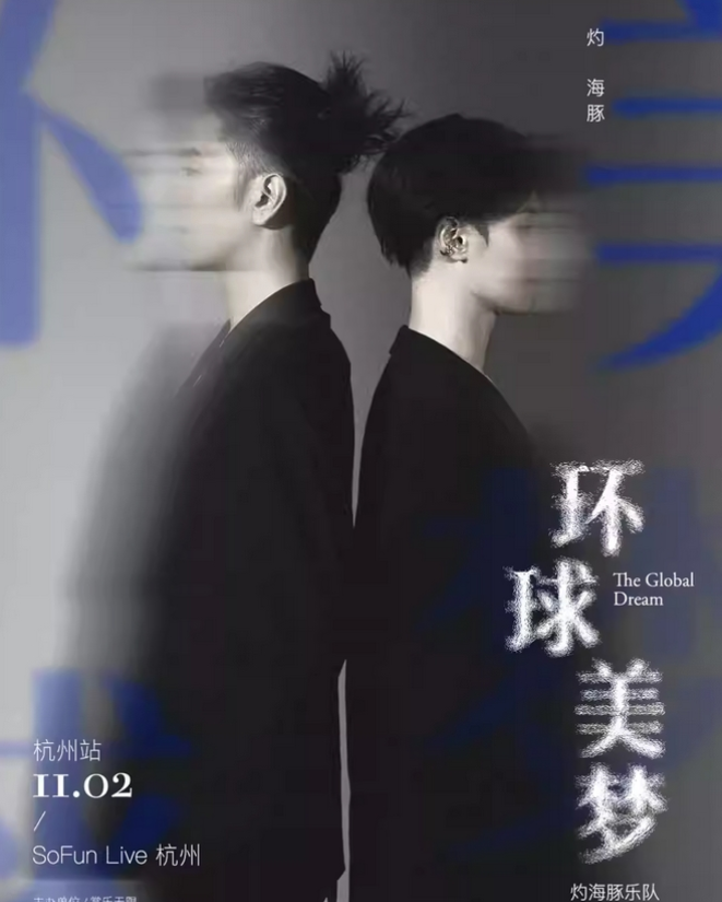 2024灼海豚乐队杭州演唱会11月2日开唱(附演出信息+门票购买)