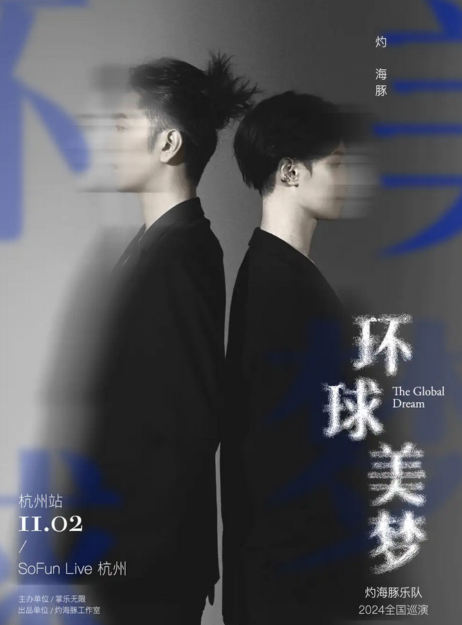 2024灼海豚乐队杭州演唱会将于11月2日开唱，门票正在预定中~附巡演介绍