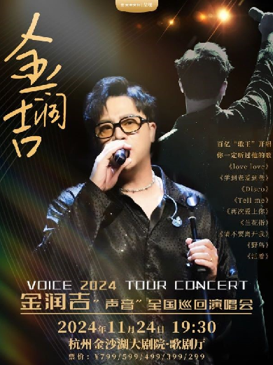 【售票】“百亿歌王”金润吉即将在杭州热力开唱！附演出时间+门票信息