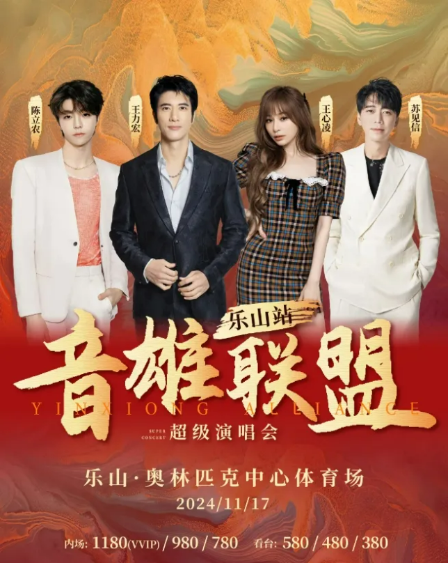 2024乐山音雄联盟超级演唱会明星嘉宾阵容+时间+地点+门票价格