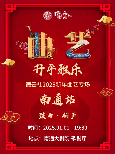 【售票】2025德云社南通曲艺专场即将在1月1日演出，附演出名单+节目单一览