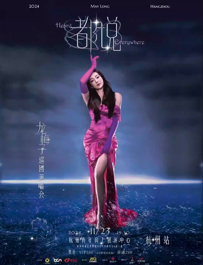 2024龙梅子杭州演唱会11月23日（演出信息+门票预订）
