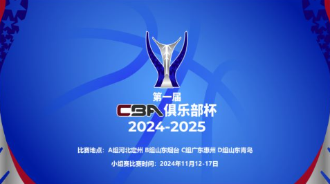 2024定州cba比赛日程公布!(附比赛时间+比赛场馆)