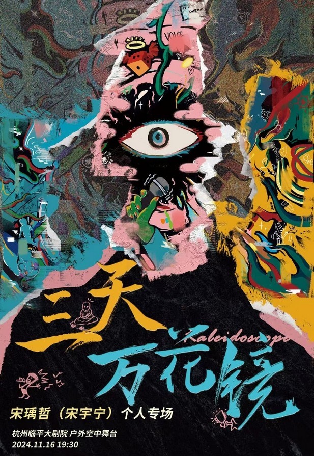 2024宋瑀哲（宋宇宁）杭州演唱会11月16日开唱（演出信息+门票购买）