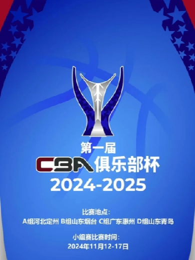 【售票】定州CBA俱乐部杯赛2024比赛时间表（附抽签分组结果+票价位置图）